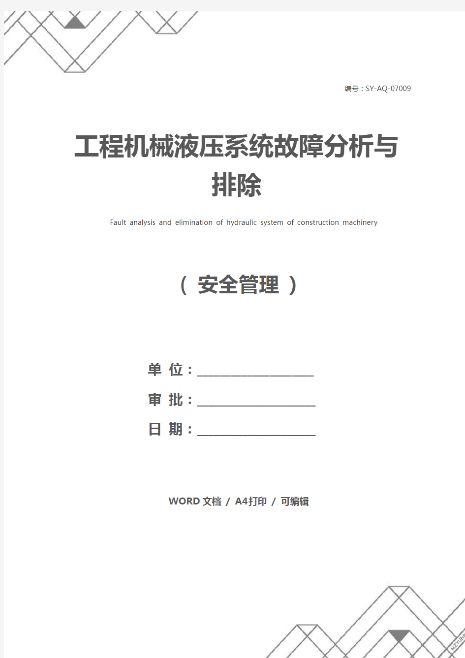 工程机械液压系统故障分析与排除