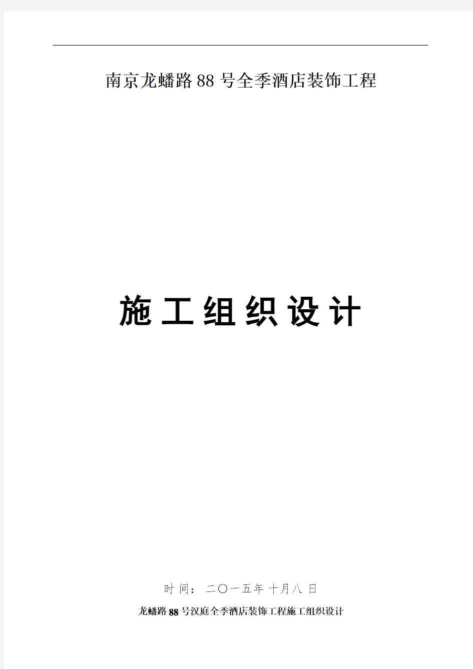 室内装饰装修施工组织设计