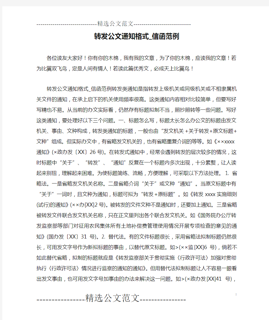 转发公文通知格式_信函范例