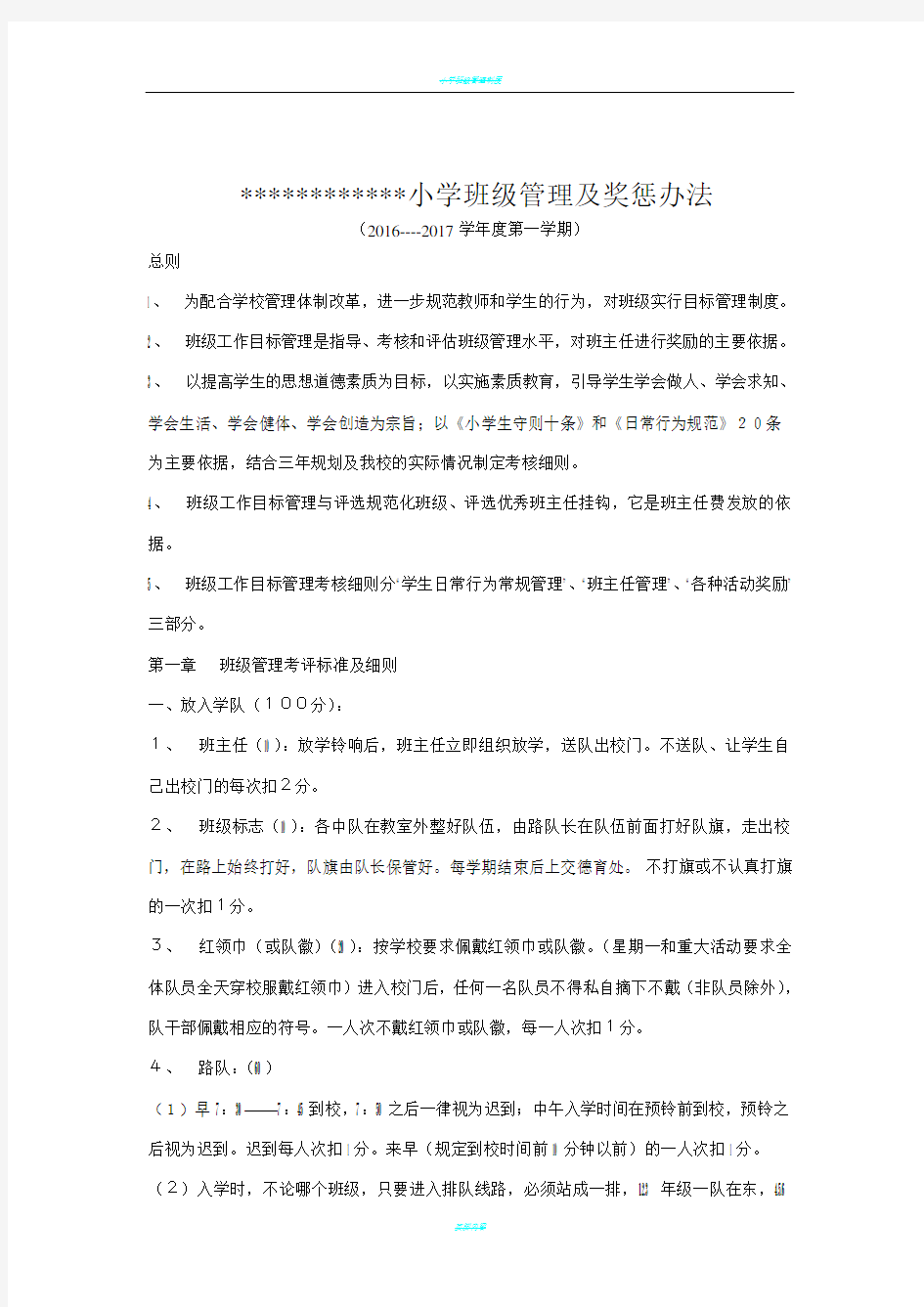 小学班级管理制度及奖惩办法