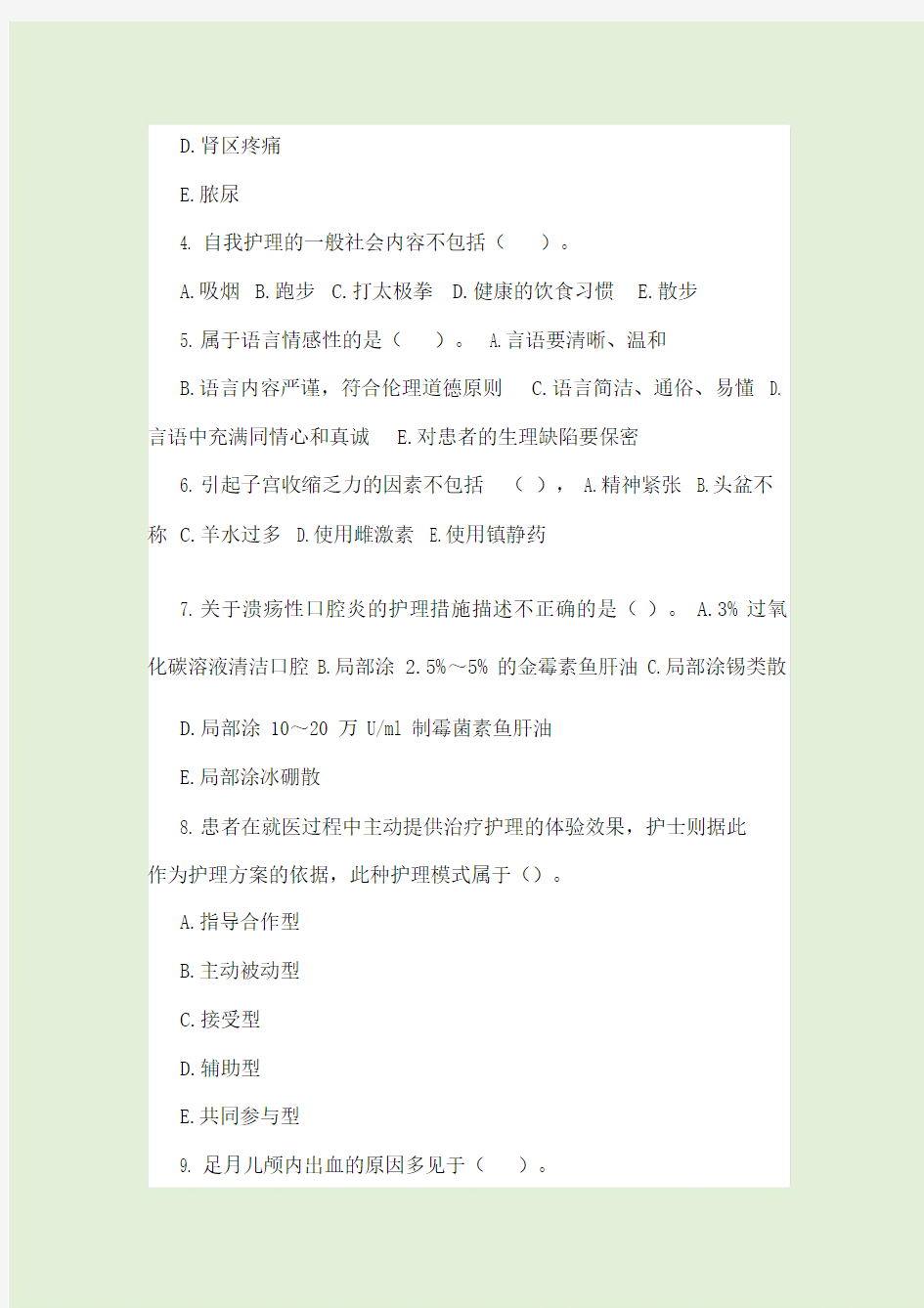 事业单位考试(医疗卫生系统)护理学专业知识真题及答案解析.doc