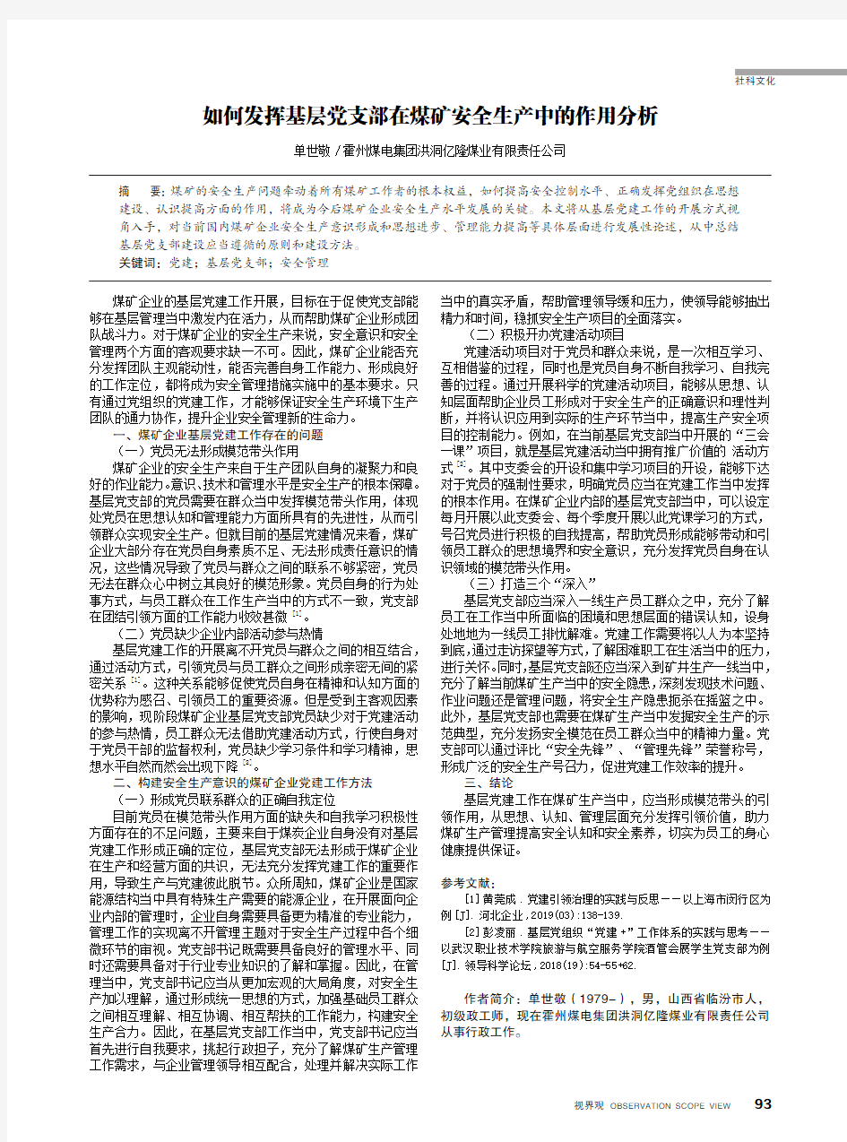 如何发挥基层党支部在煤矿安全生产中的作用分析