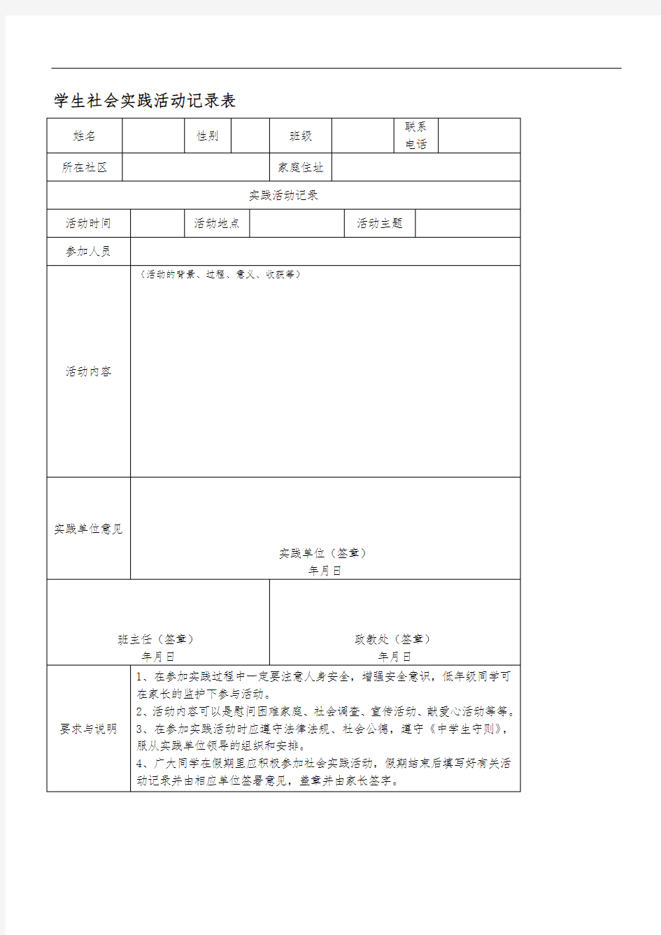 学生社会实践活动记录表格模板