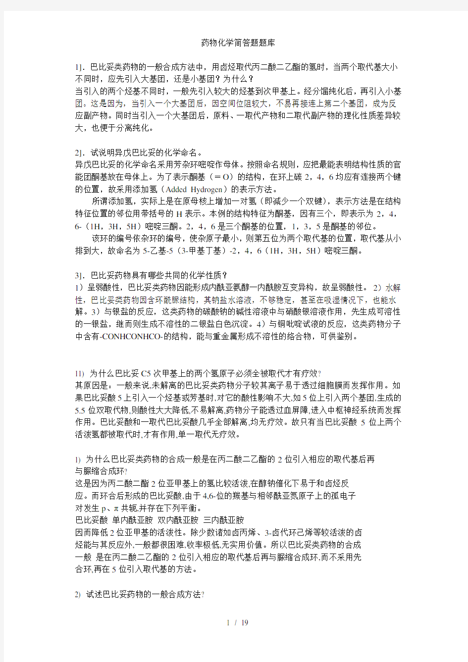 药物化学简答题题库