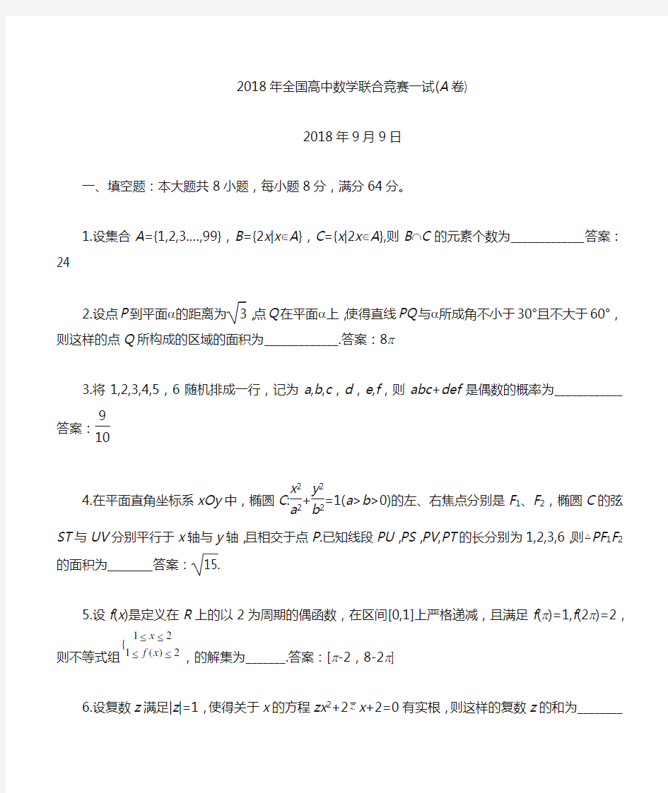 2018年全国高中数学联合竞赛一试