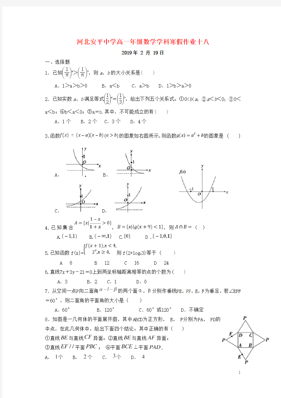 高一数学寒假作业18实验班(1)