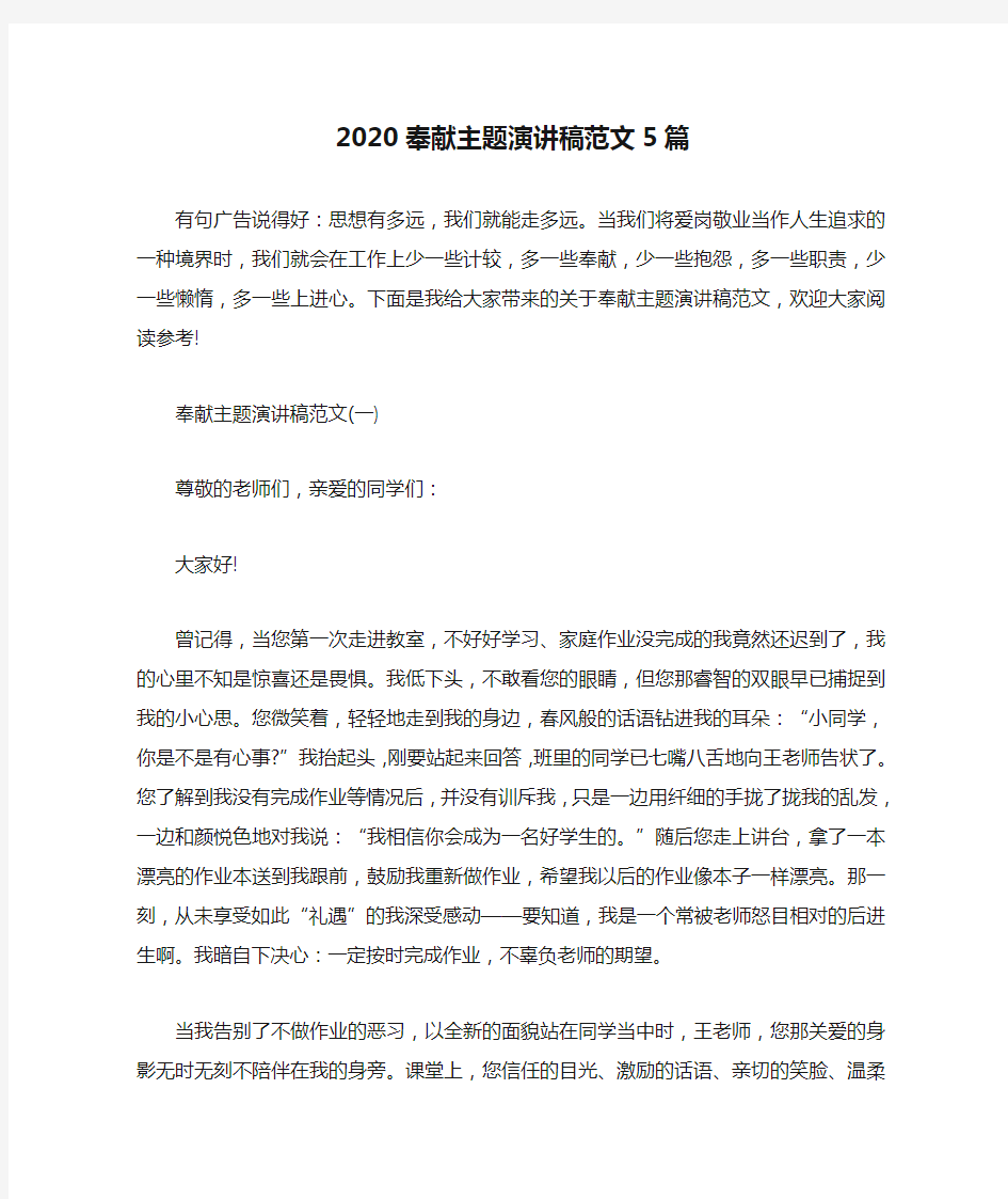 2020奉献主题演讲稿范文5篇