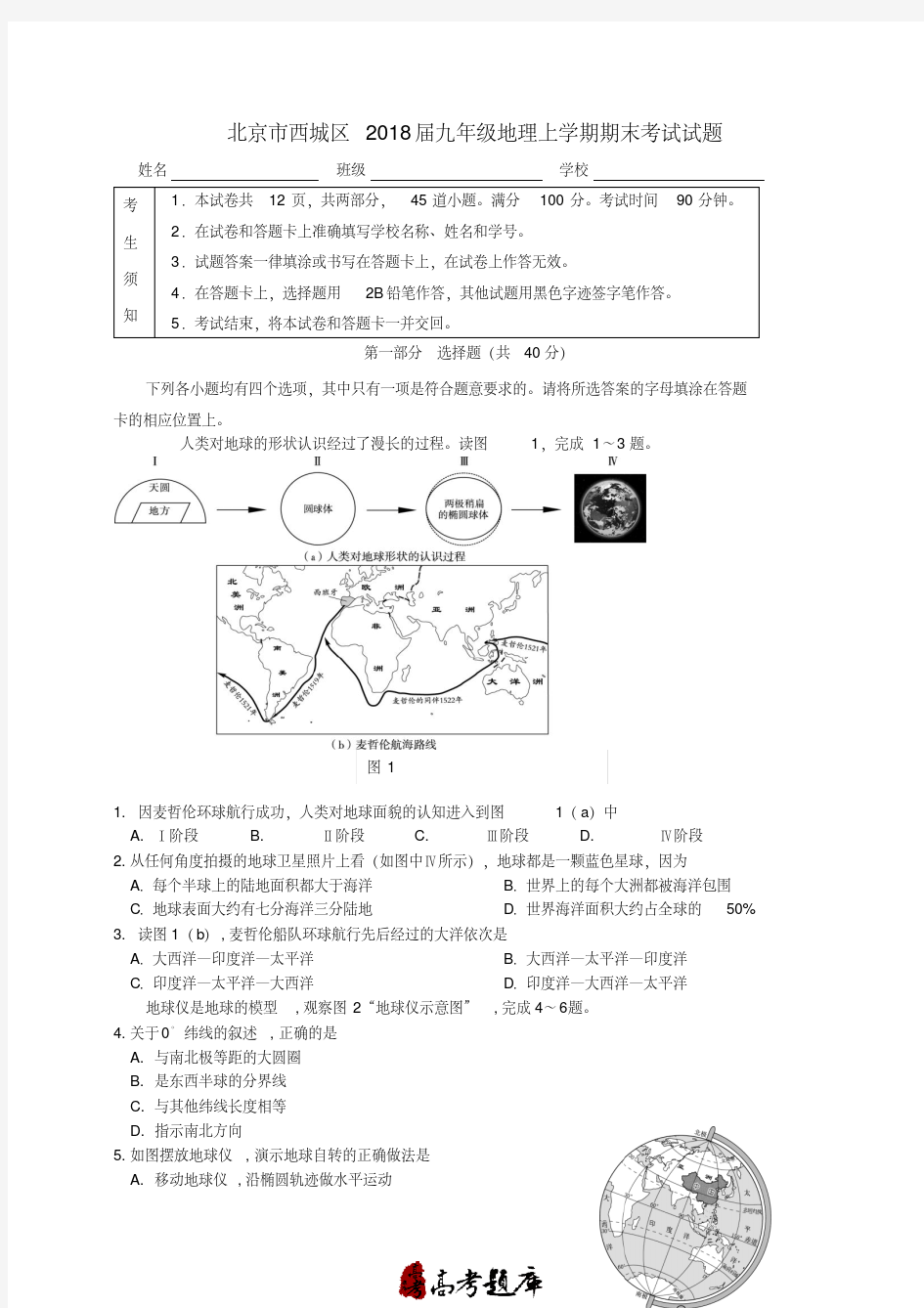 北京市西城区2018届九年级地理上学期期末考试试题含答案