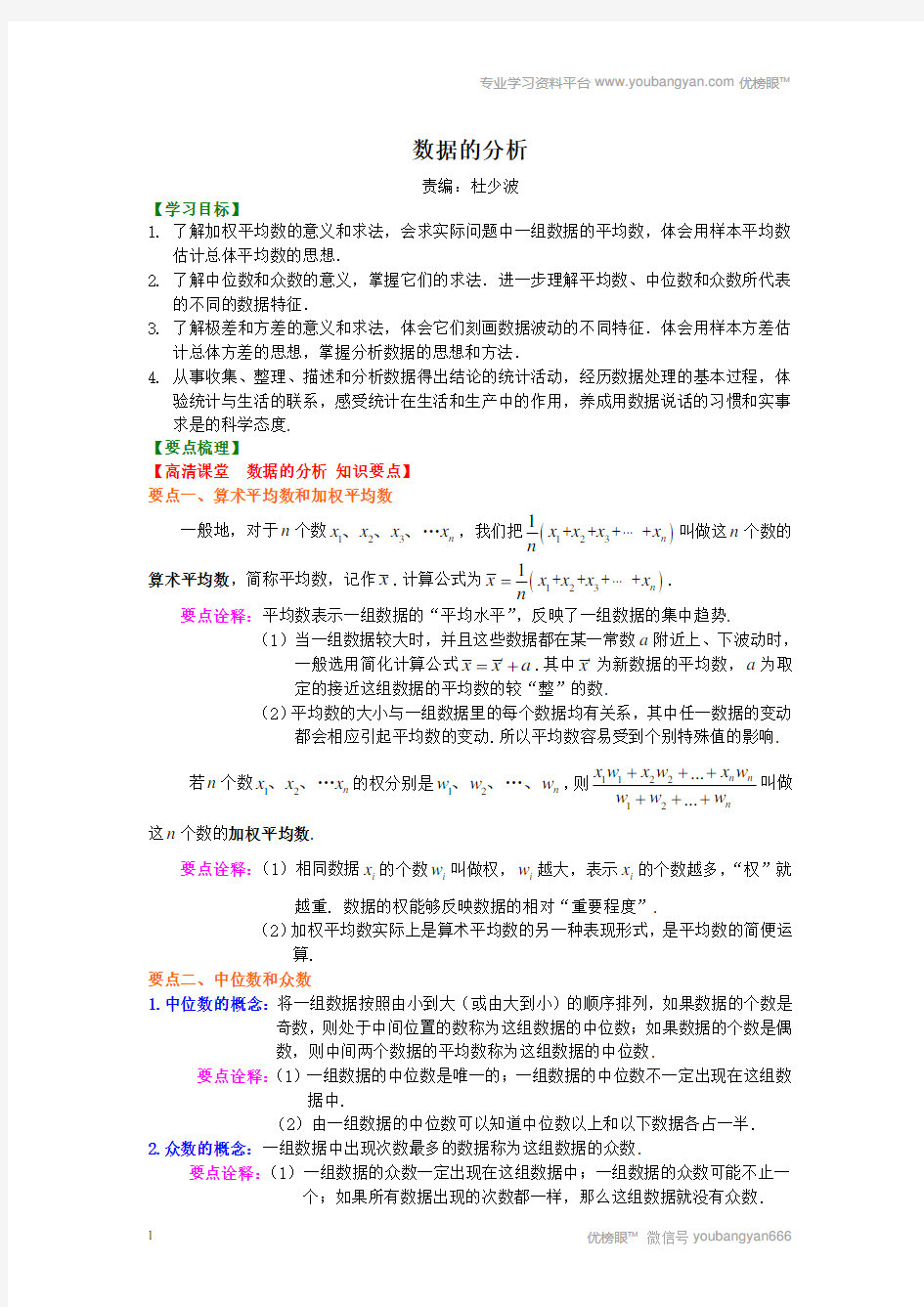 人教版八年级数学下数据的分析 知识讲解