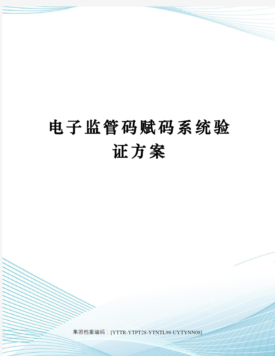 电子监管码赋码系统验证方案