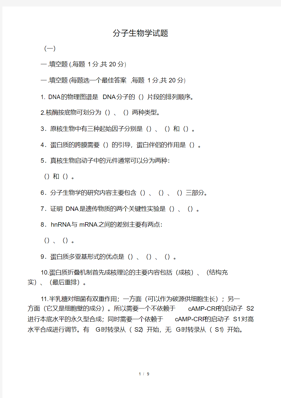 分子生物学试题及答案.pdf