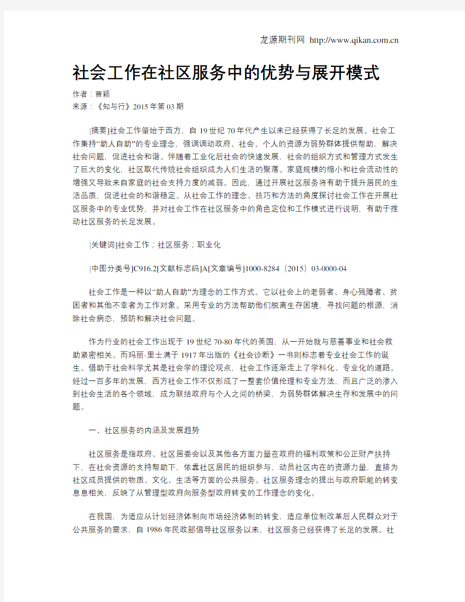 社会工作在社区服务中的优势与展开模式