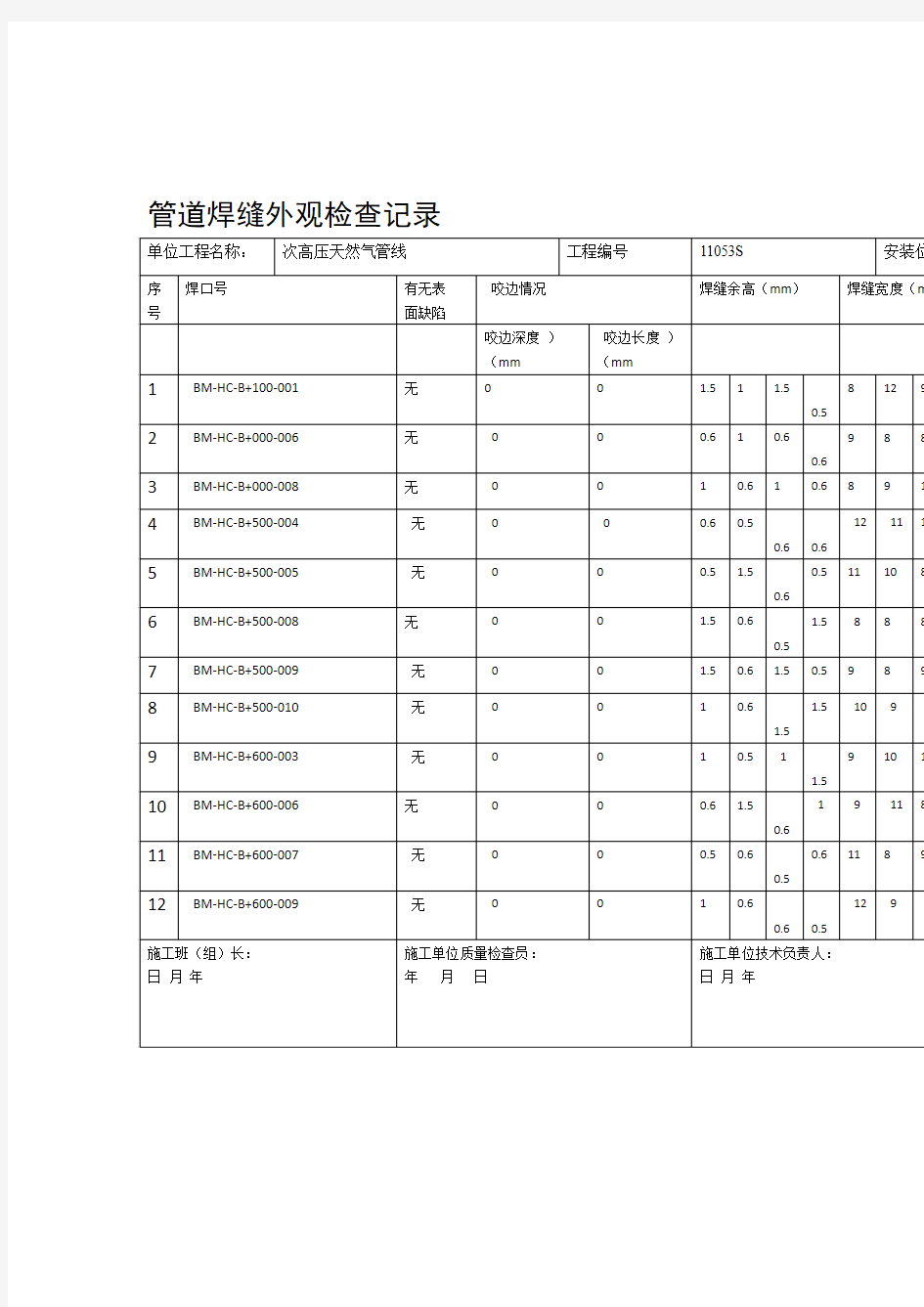 管道焊缝外观检查记录