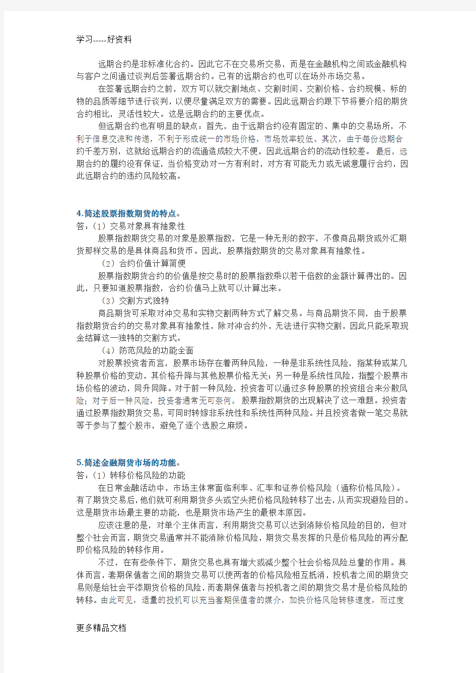 现代金融市场学第二版-张亦春第七章答案上课讲义