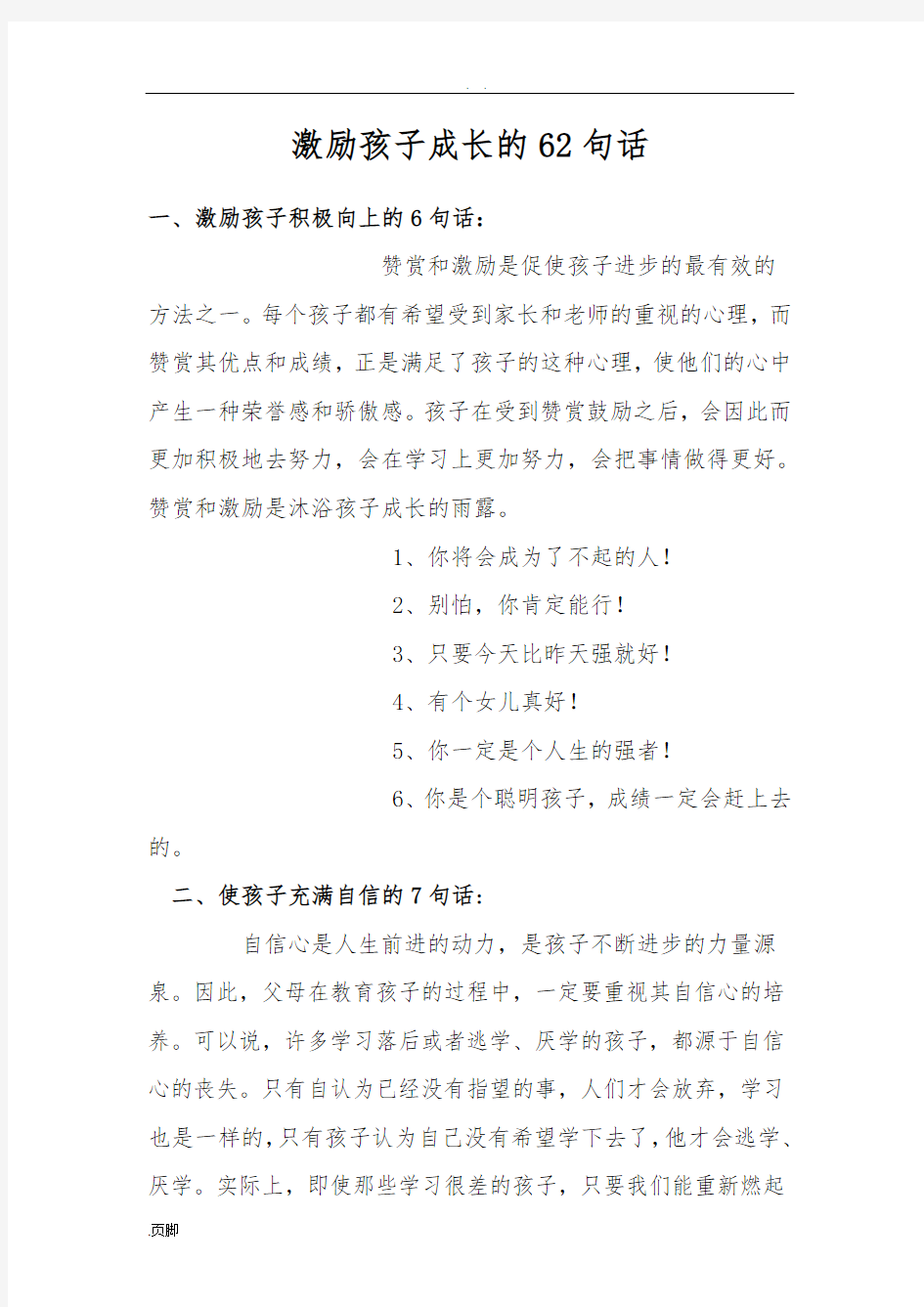 激励孩子成长的62句话