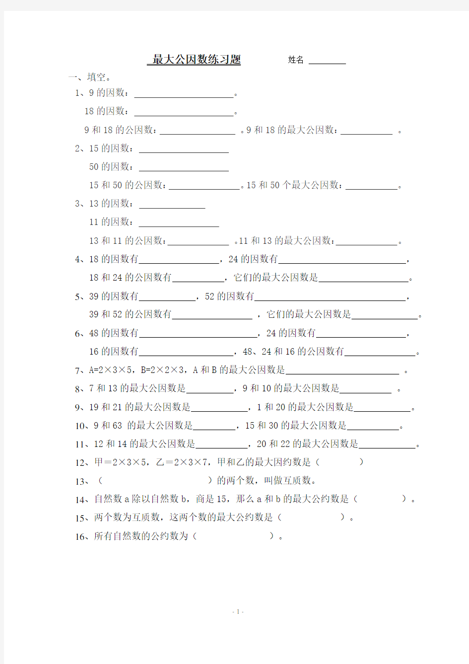 五年级数学下册最大公因数练习题