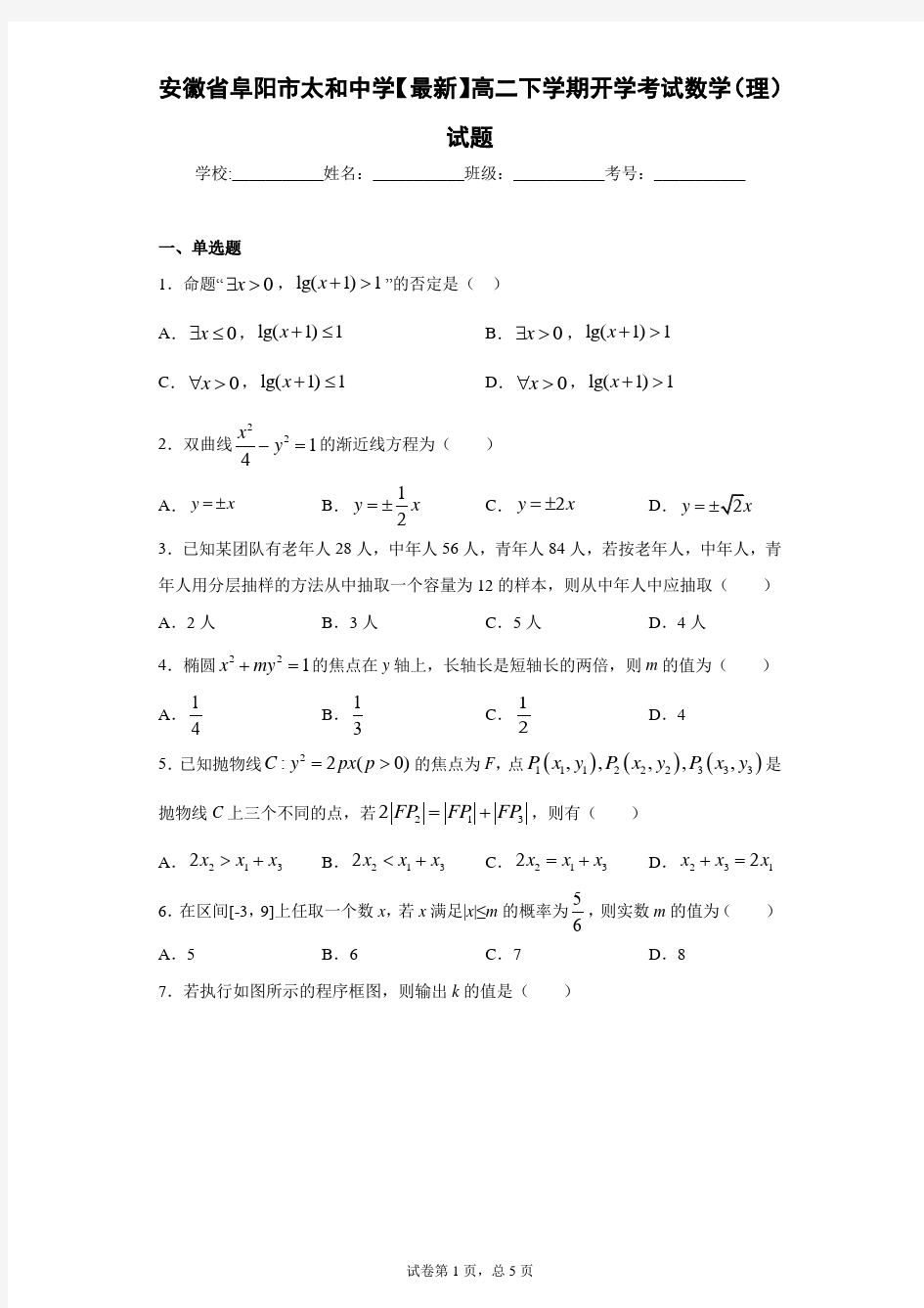 安徽省阜阳市太和中学2020-2021学年高二下学期开学考试数学(理)试题