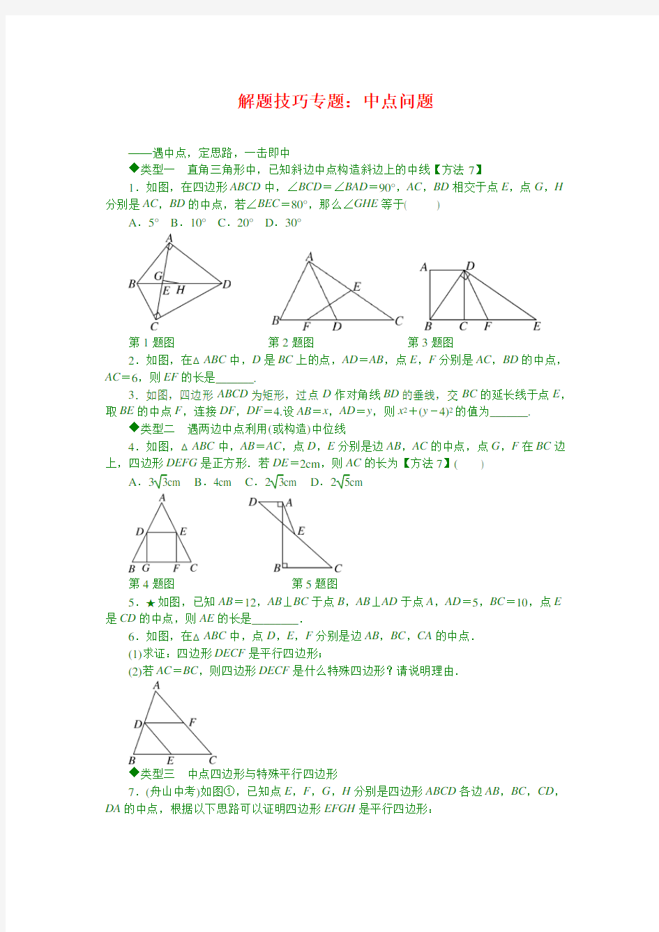 最新湘教版八年级下数学解题技巧专题：中点问题