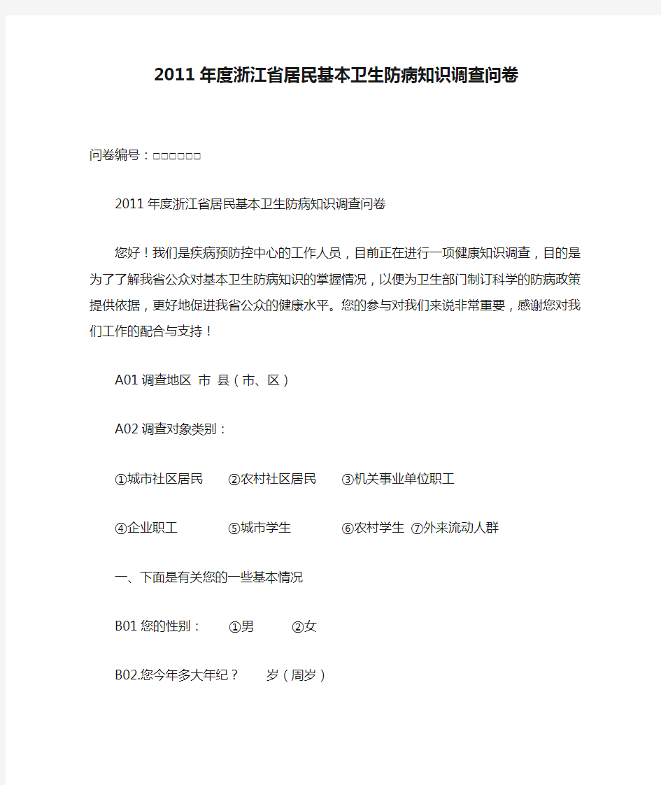 2011年度浙江省居民基本卫生防病知识调查问卷 