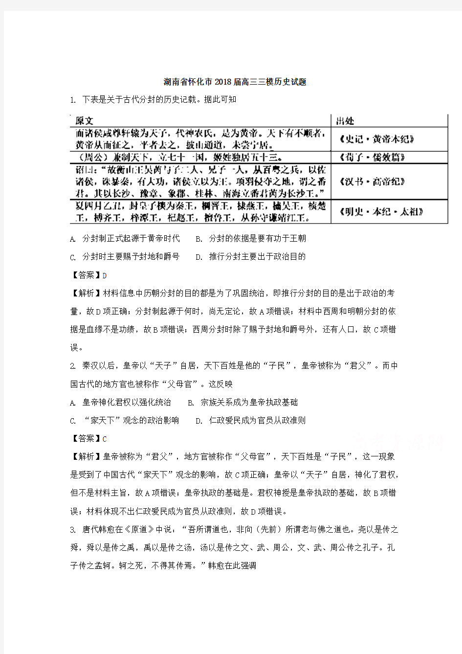 湖南省怀化市2018届高三文综历史三模试题Word版含解析