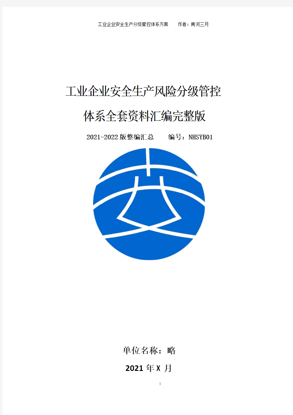 工业企业安全生产风险分级管控体系方案全套资料(2021-2022完整版)