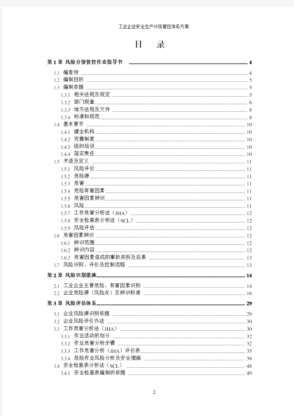 工业企业安全生产风险分级管控体系方案全套资料(2021-2022完整版)