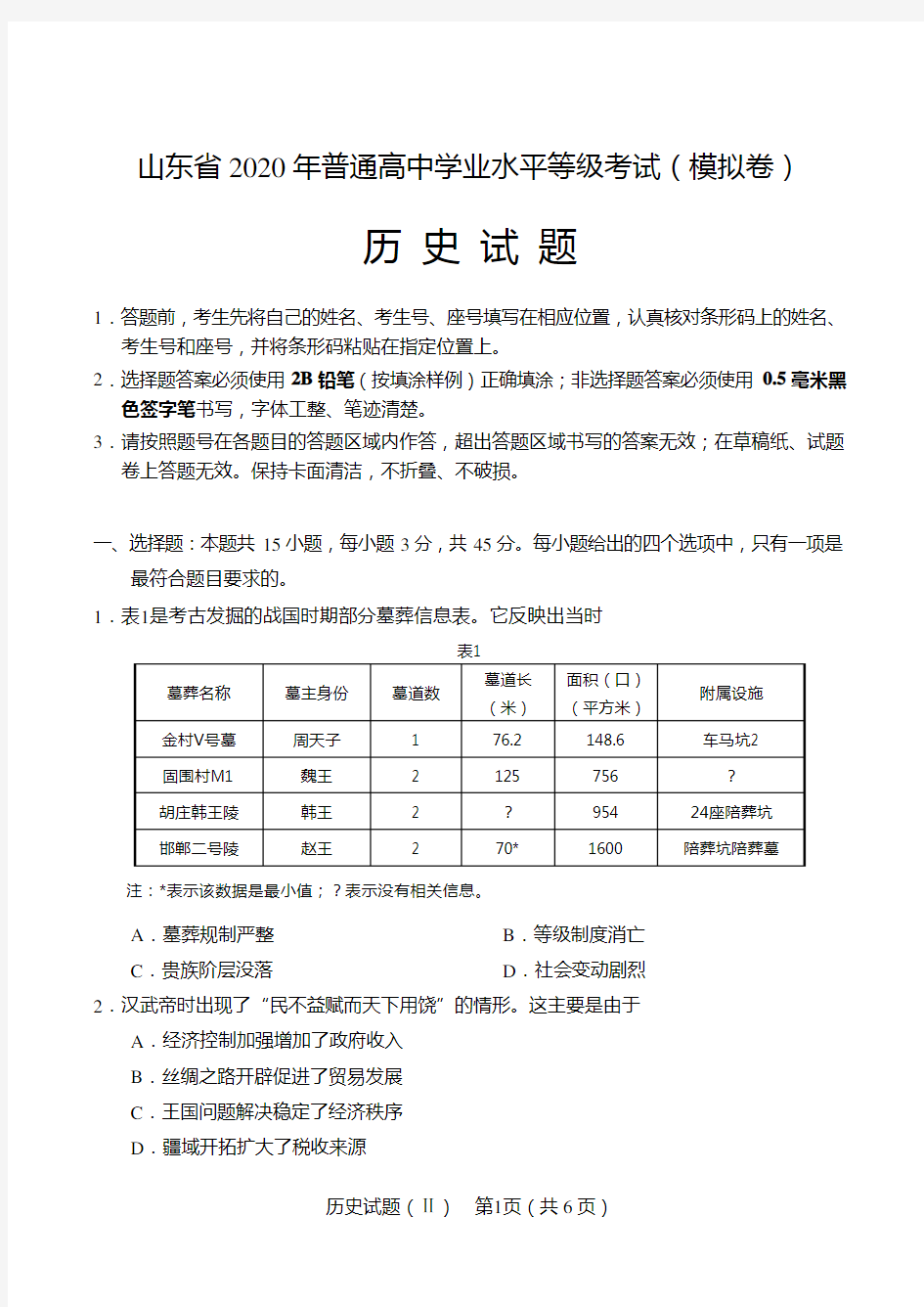 山东省2020年普通高中学业水平等级考试(模拟卷)历史试题(Ⅱ)