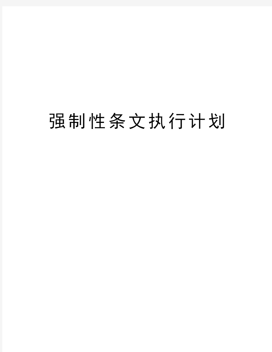 强制性条文执行计划教学文案