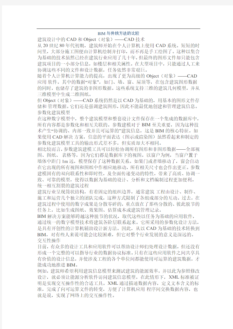 BIM与传统方法的比较