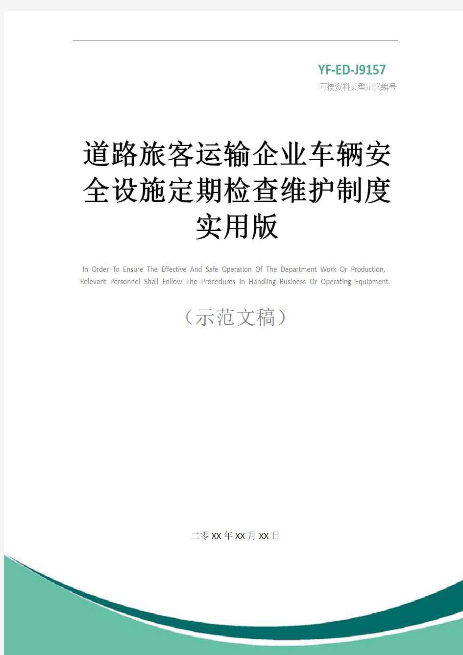 道路旅客运输企业车辆安全设施定期检查维护制度实用版