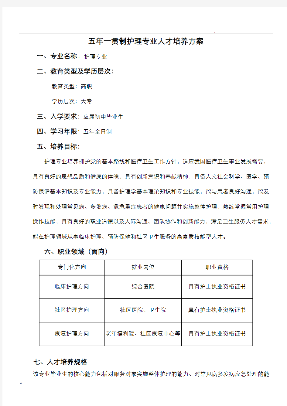 五年制护理专业人才培养方案