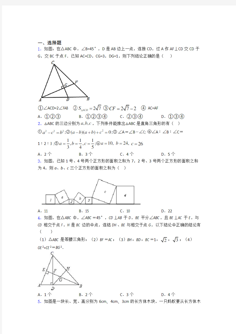 八年级初二数学 勾股定理练习题含答案