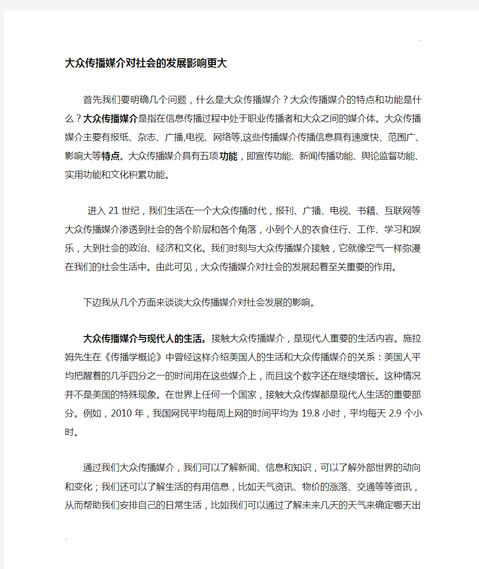 大众传播媒介对社会的发展影响