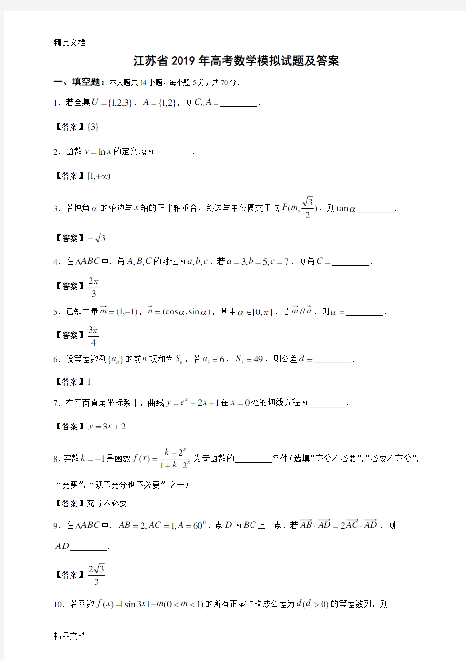 最新江苏省高考数学模拟试题及答案