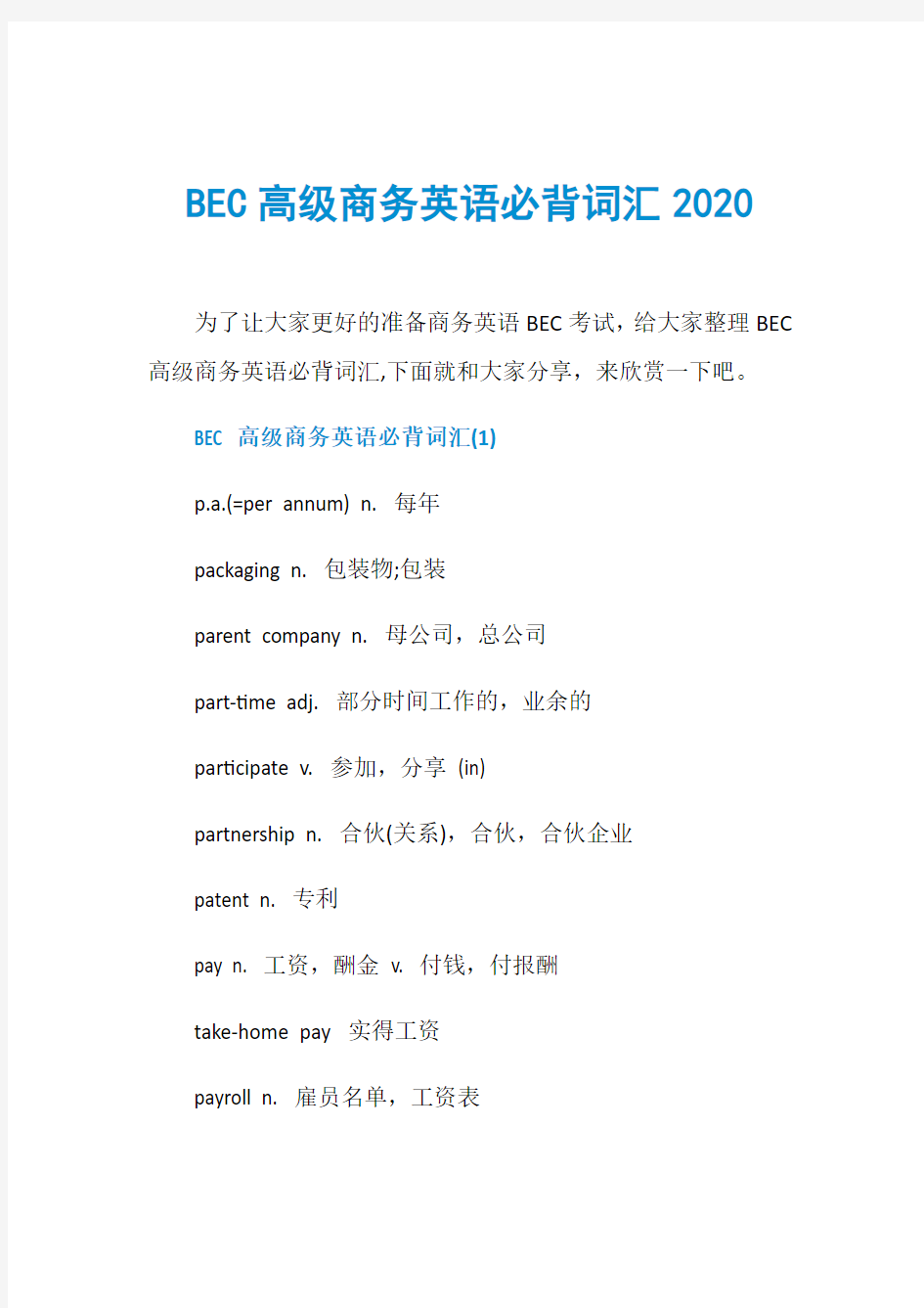 BEC高级商务英语必背词汇2020