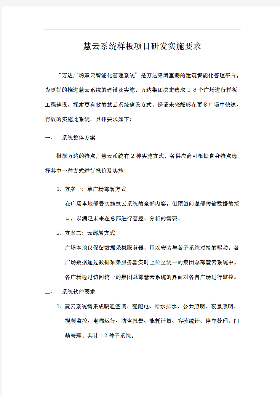 慧云系统样板项目研发实施要求内容