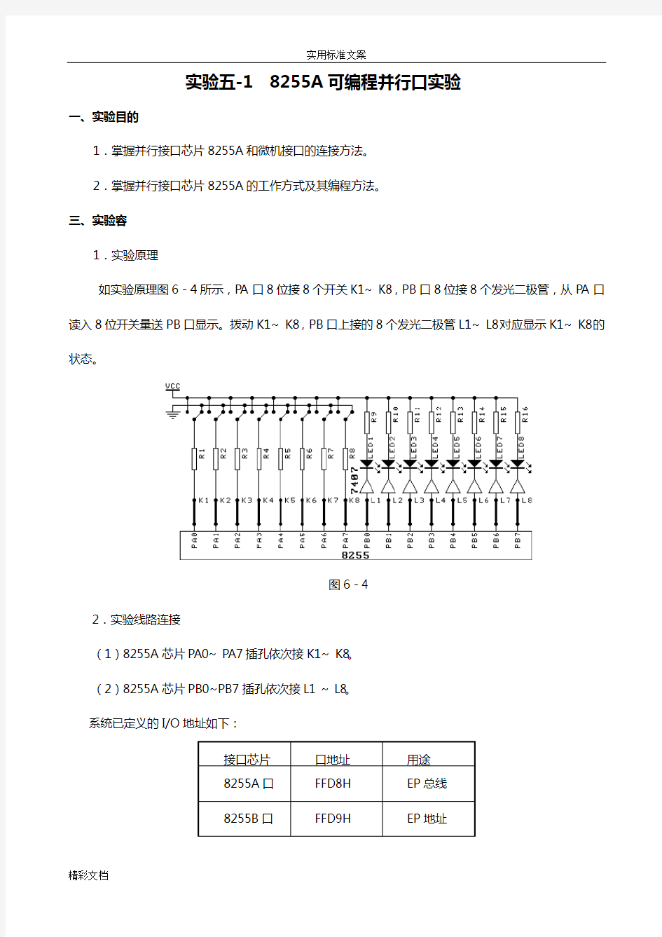 实验五8255A可编程并行口实验