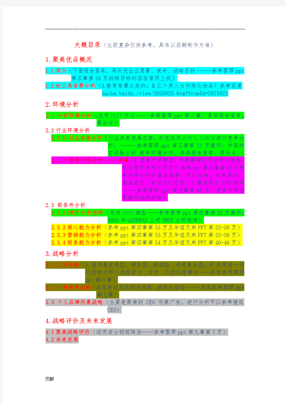 聚美优品案例分析报告