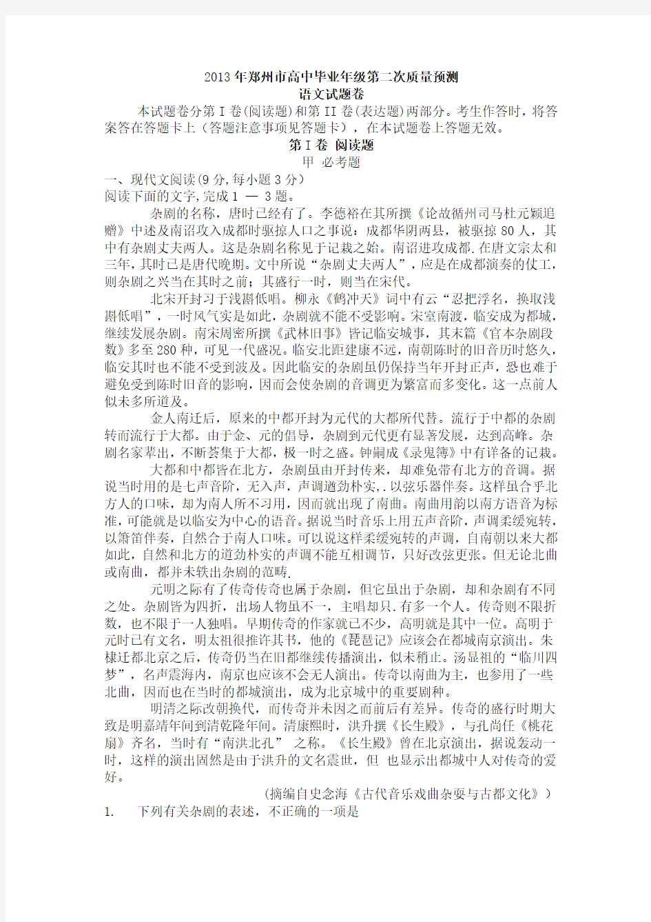 2013年河南省郑州市高中毕业年级第二次质量预测语文试卷