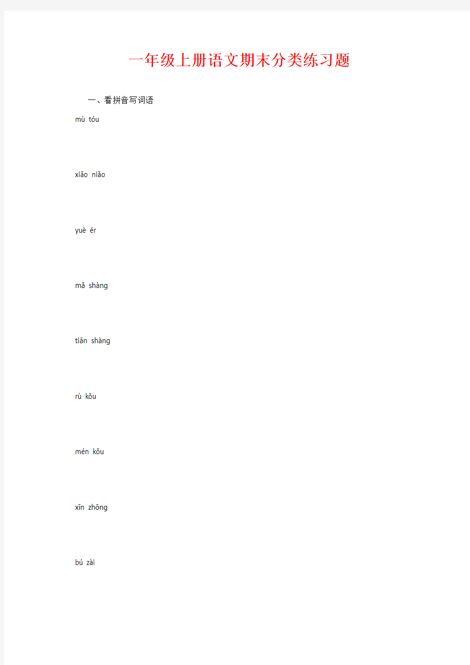 一年级上册语文期末分类练习题