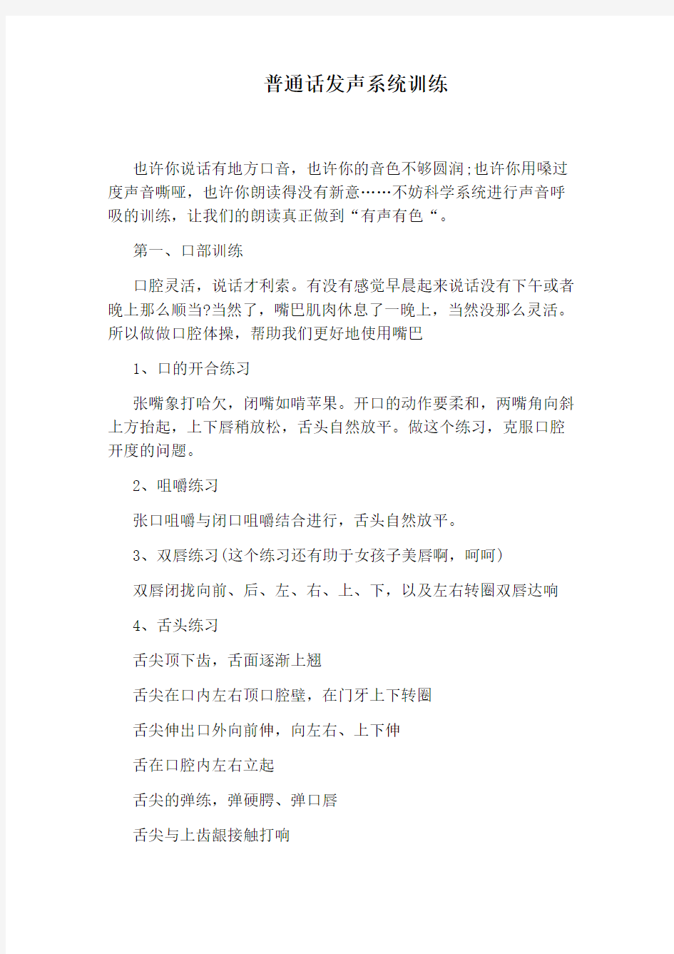 普通话发声系统训练