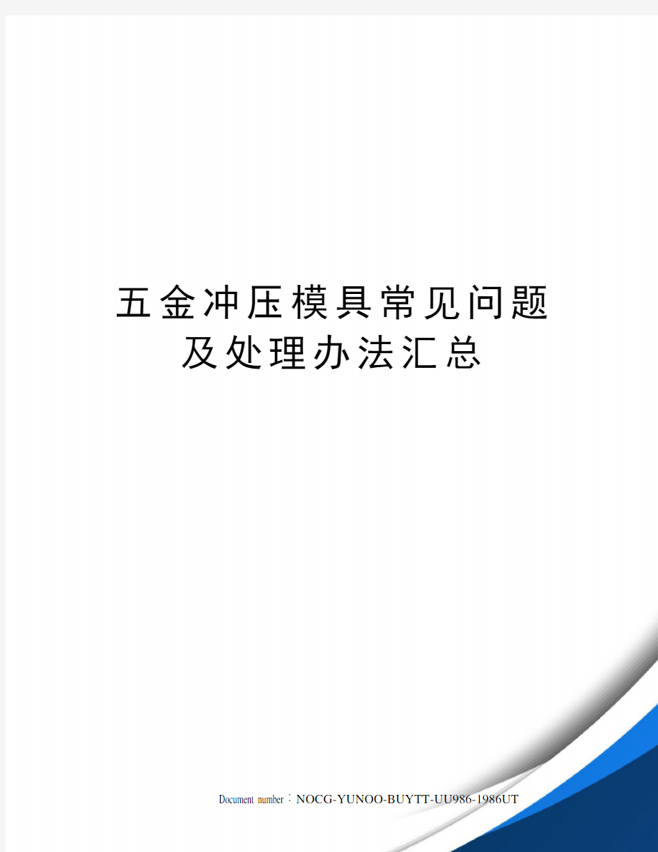 五金冲压模具常见问题及处理办法汇总