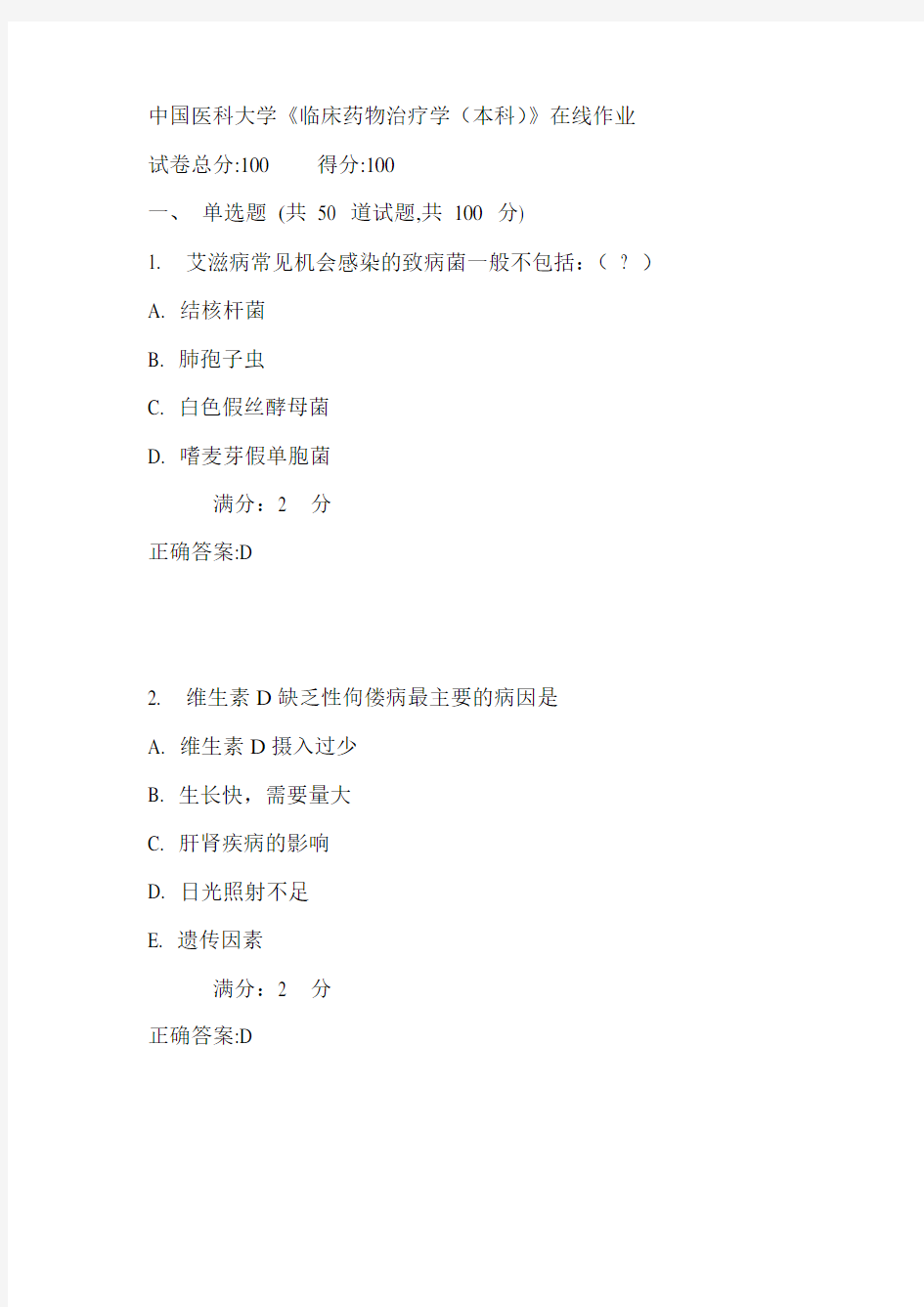 中医大17秋学期《临床药物治疗学(本科)》在线作业满分答案