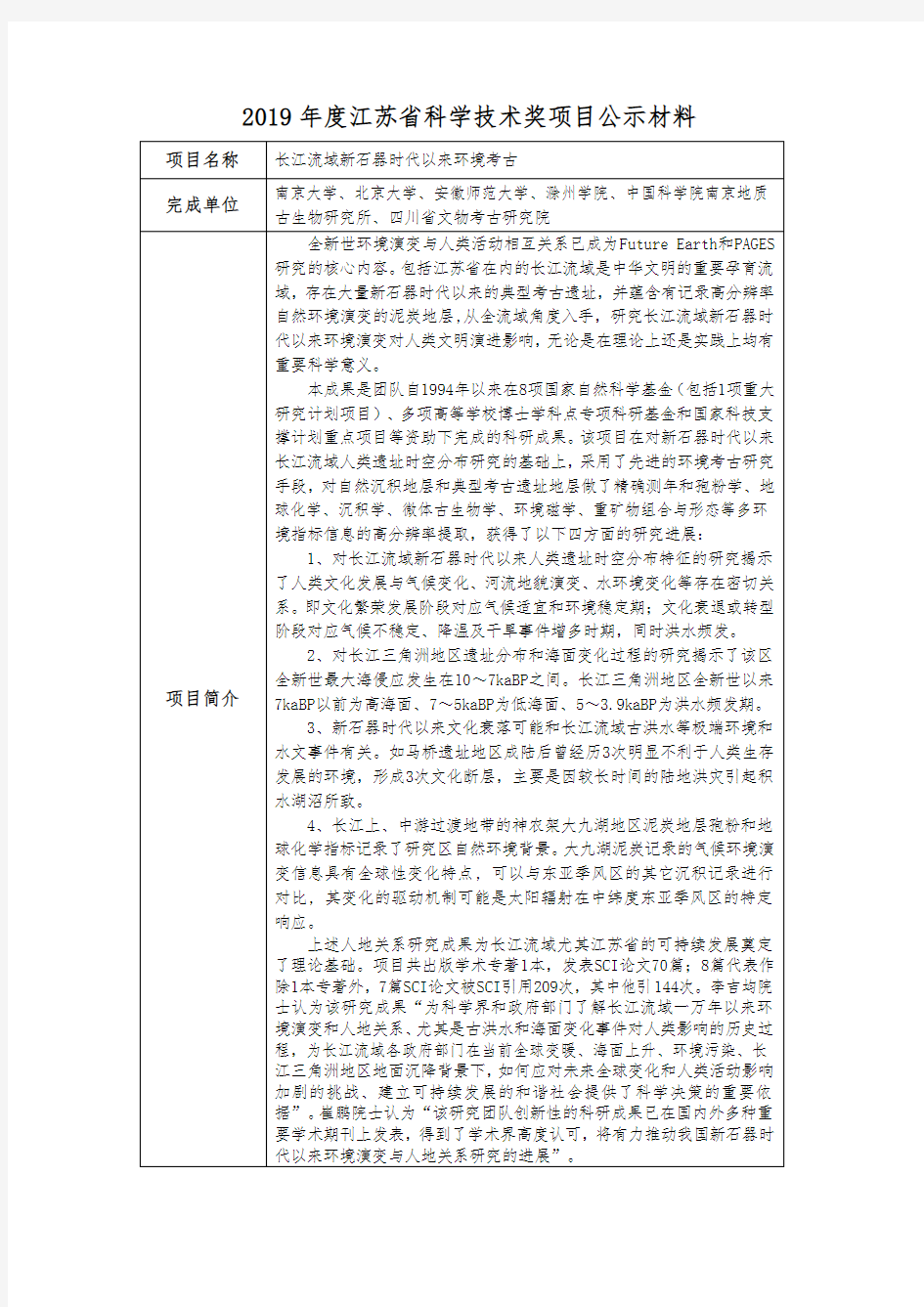 2019年度江苏省科学技术奖项目公示材料