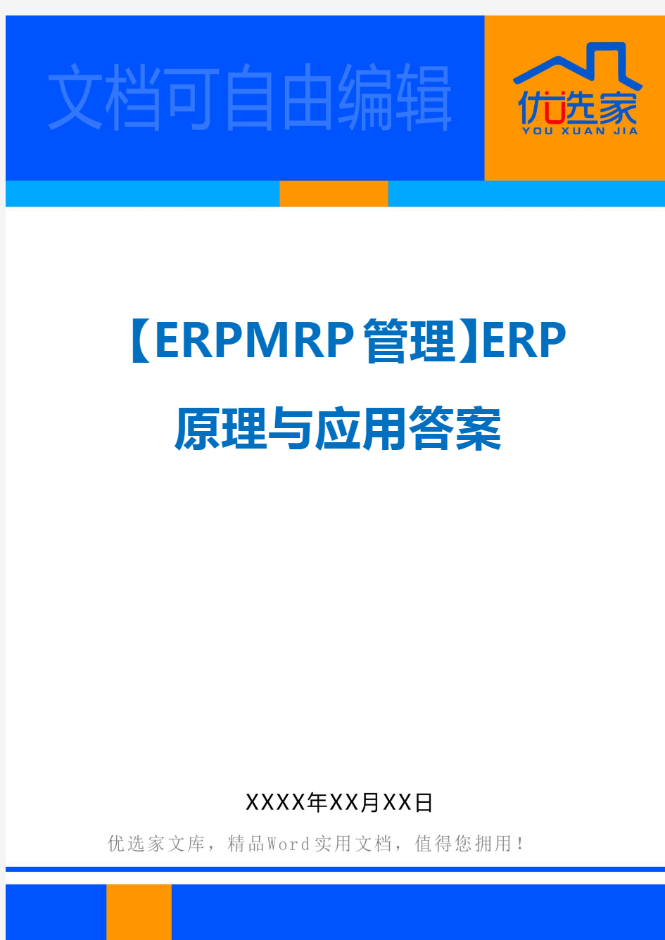 【ERPMRP管理】ERP原理与应用答案