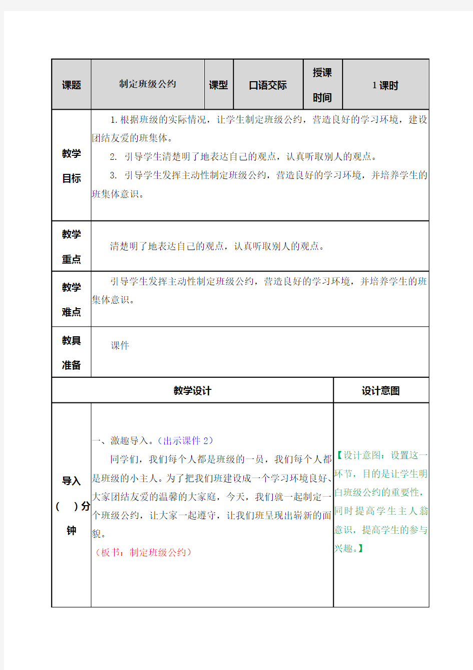 部编版五年级语文上册《口语交际：制定班级公约》优秀教案