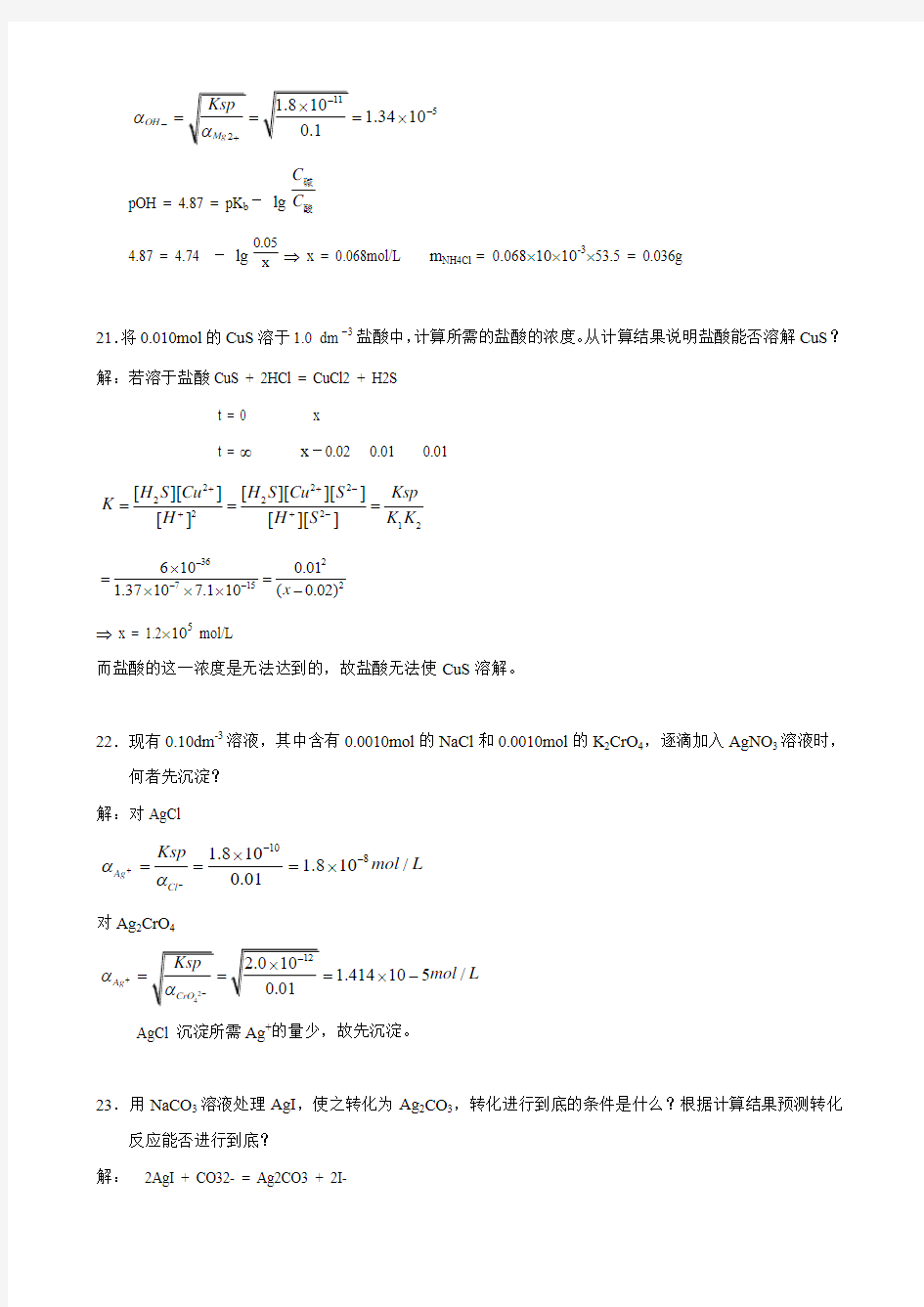 武汉大学版无机化学课后习题答案(第三版)第07章 难溶性强电解质及沉淀-溶解平衡