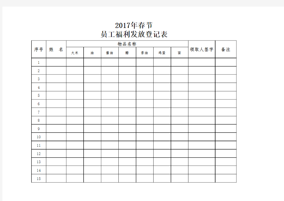 春节福利发放登记表