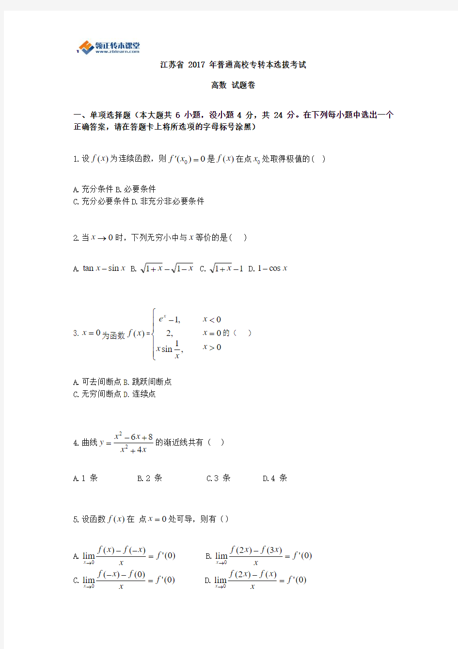 2017年江苏专转本考试高等数学真题(含解析)