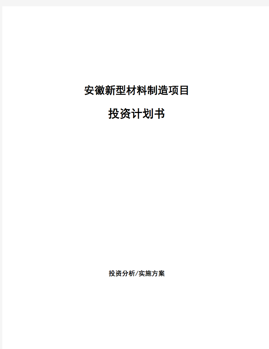 安徽新型材料制造项目投资计划书